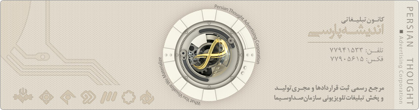 کانون تبلیغاتی اندیشه پارسی